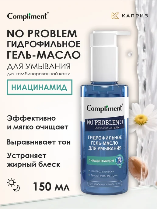 Compliment Гидрофильное гель масло для умывания с ниацинамидом, 150мл, 150 мл