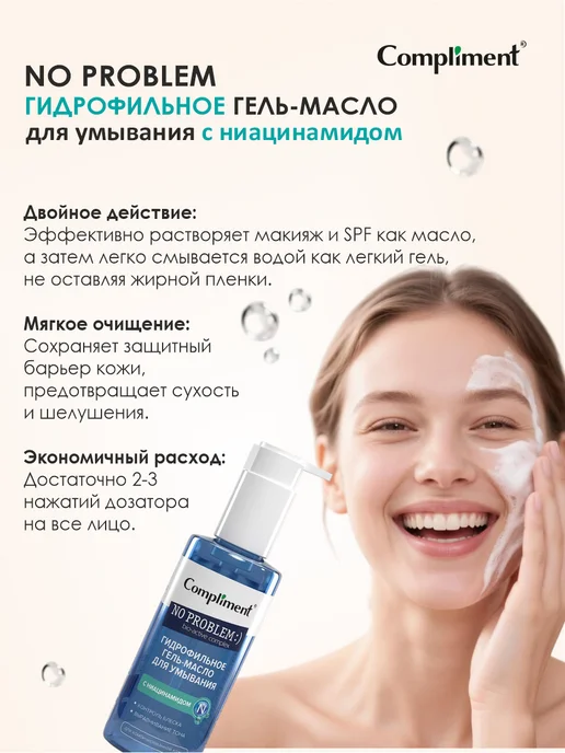 Compliment Гидрофильное гель масло для умывания с ниацинамидом, 150мл, 150 мл, фото 2