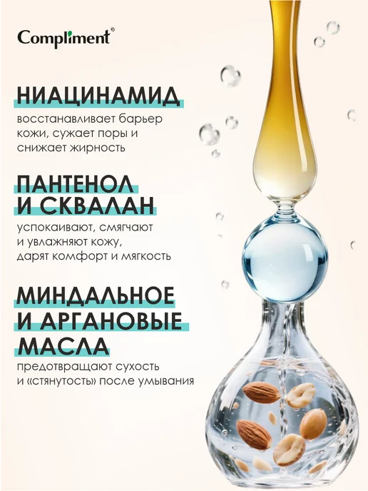 Compliment Гидрофильное гель масло для умывания с ниацинамидом, 150мл, 150 мл, фото 3
