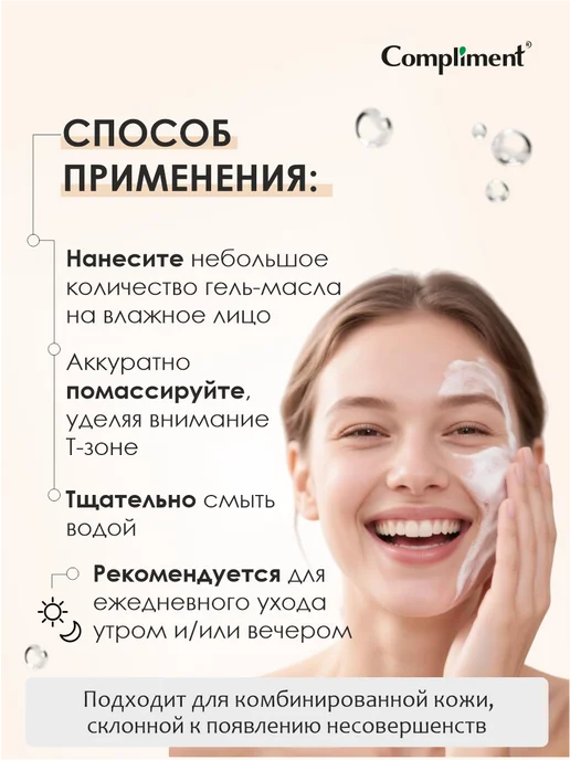 Compliment Гидрофильное гель масло для умывания с ниацинамидом, 150мл, 150 мл, фото 4