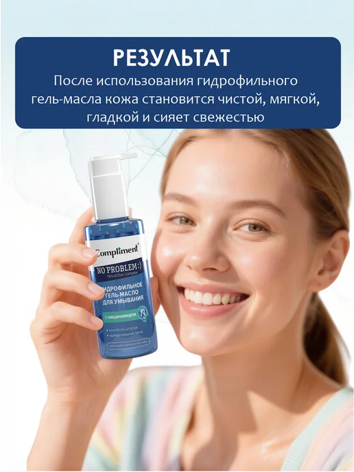 Compliment Гидрофильное гель масло для умывания с ниацинамидом, 150мл, 150 мл, фото 5