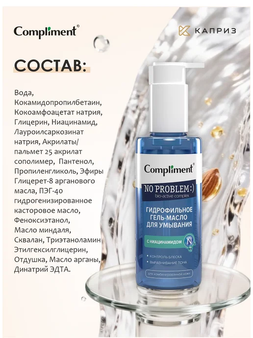 Compliment Гидрофильное гель масло для умывания с ниацинамидом, 150мл, 150 мл, фото 6