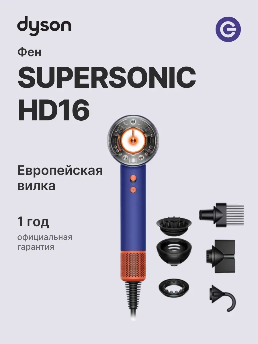 Dyson Фен Supersonic HD16 Vinca Blue-Topaz 515166-01