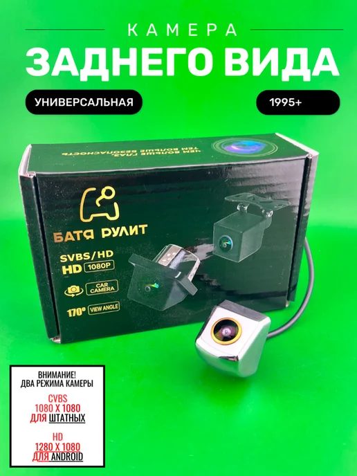 БАТЯ РУЛИТ Автомобильная камера заднего универсальная HD CVBS, вариант