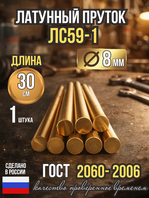 Пруток латунный ЛС59-1 8 мм, длина 30 см, 1 шт, 1 шт