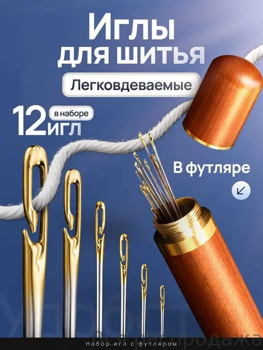 Самовдевающиеся иглы для шитья №36 38 42, 12 шт, 12 шт