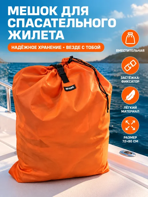 SPASS Мешок для спасательных жилетов, оранжевый
