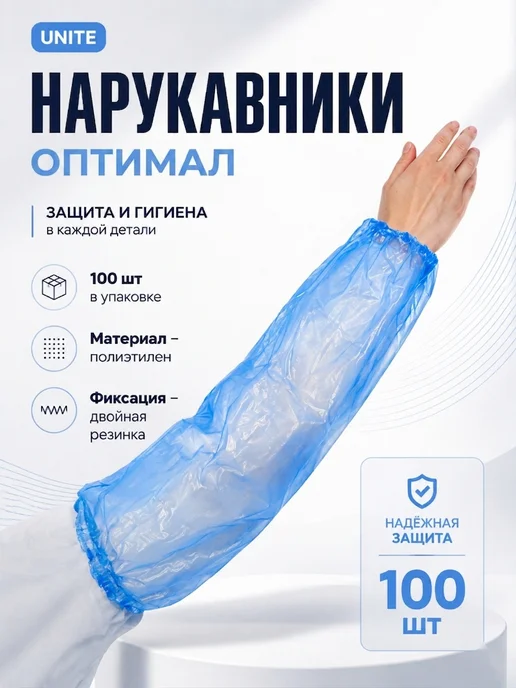 UNITE медицинские материалы Нарукавники "Оптимал" синие, Двойная резинка, 100 шт уп, 100 шт