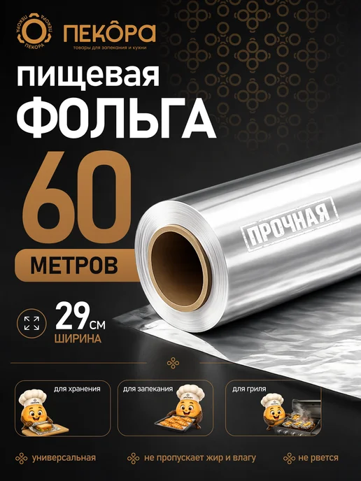 Пекора Фольга пищевая прочная в рулоне 11 микрон 60м, вариант