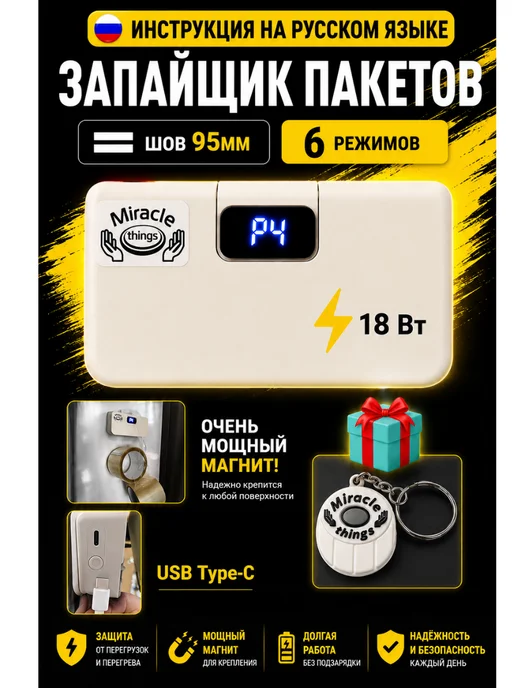 Miracle things Запайщик пакетов мини шов 95мм белый, белый