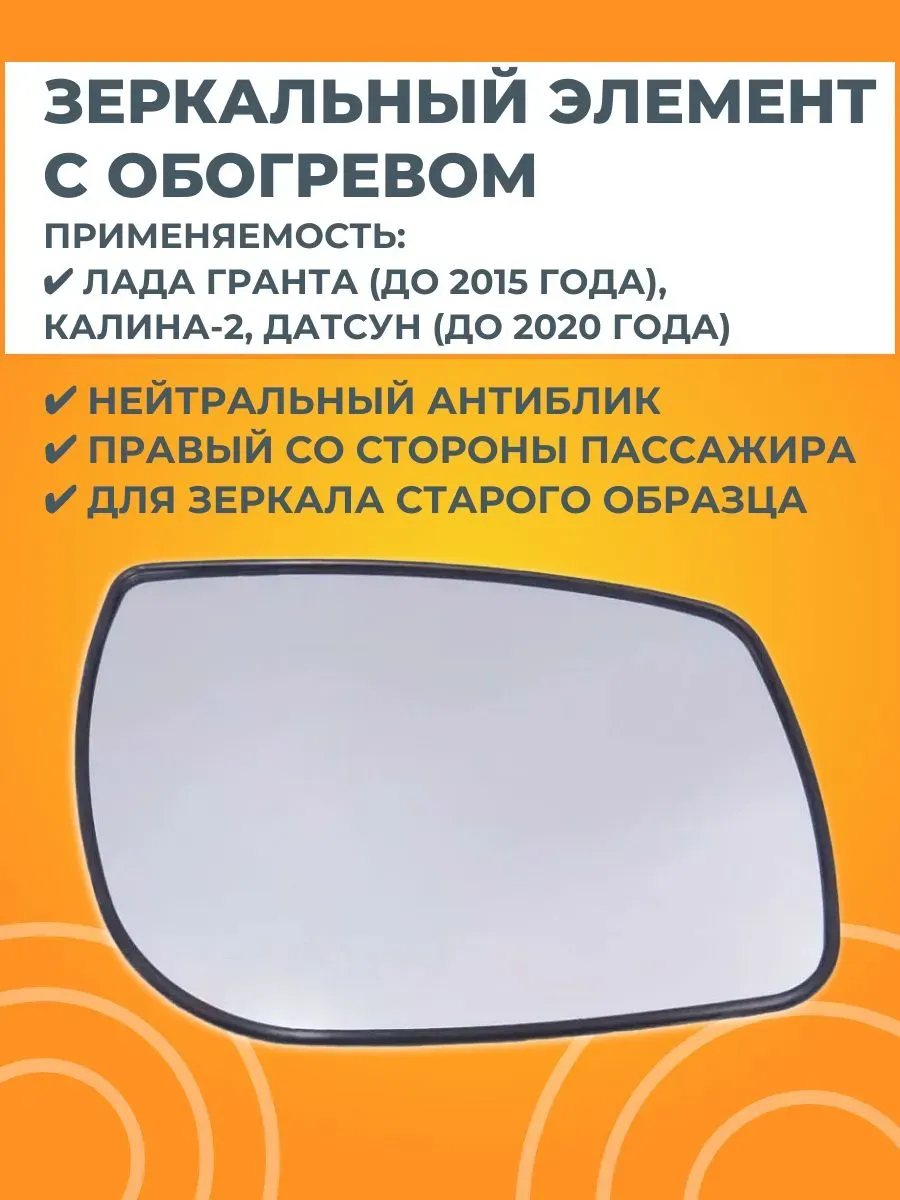 Зеркальный элемент с обогревом правый Salina.
