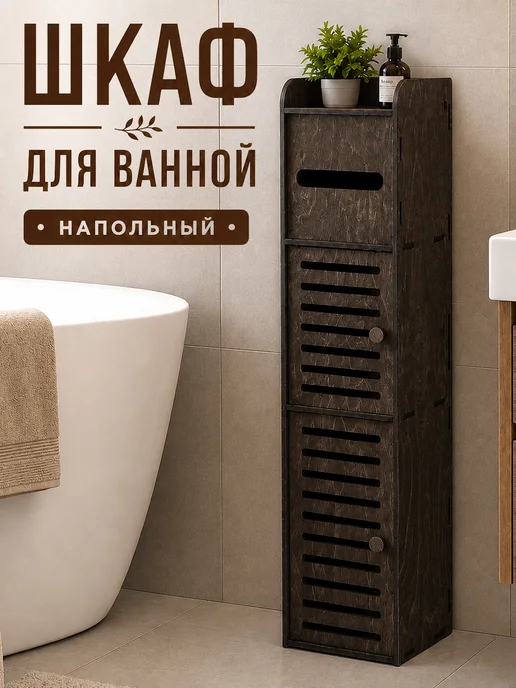 ArtXL Шкаф в ванную напольный узкий, коричневый