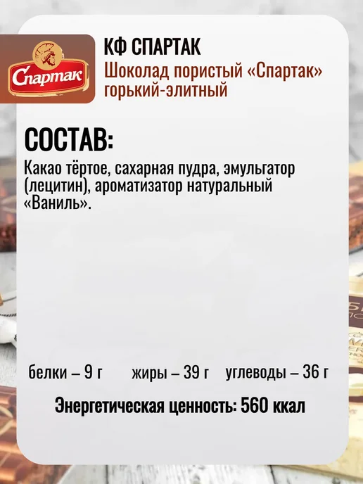 КФ Спартак Шоколад пористый горький-элитный Спартак, 2 шт, 4 шт, фото 2