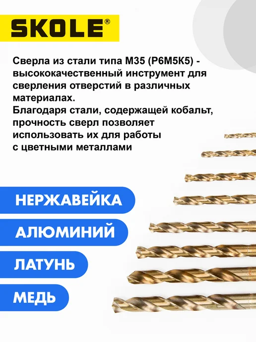 Skole Набор кобальтовых сверл по металлу из стали М35 - 8 шт, 8 шт, фото 4