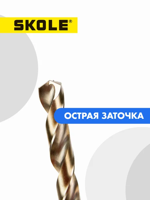 Skole Набор кобальтовых сверл по металлу из стали М35 - 8 шт, 8 шт, фото 6