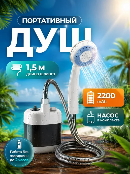 Дом&Дача Душ портативный, вариант