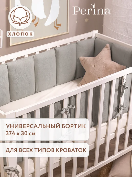 Perina Бортики универсальные в детскую кроватку Soft Cotton, серый