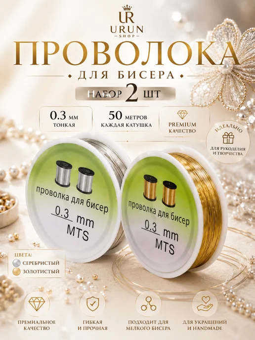 URUN SHOP Проволока для бисероплетения 0.3 мм 2х50 м, 2x50 м, 50 м