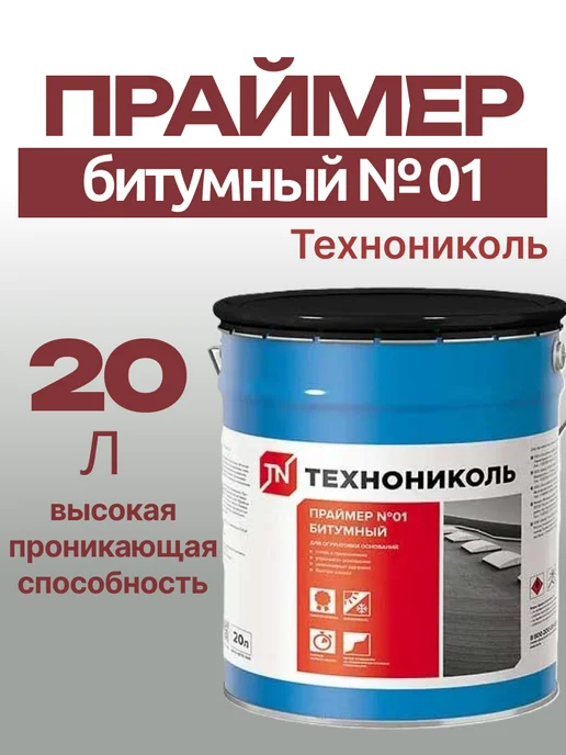 ТехноНИКОЛЬ Праймер битумный 01, 20 л, 20 л