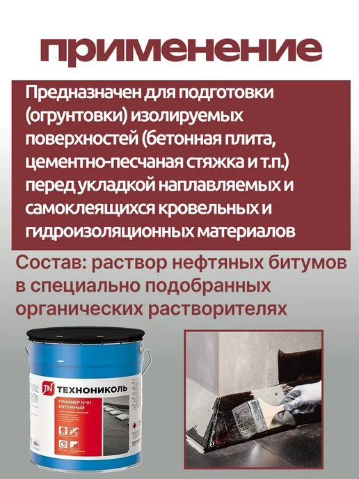 ТехноНИКОЛЬ Праймер битумный 01, 20 л, 20 л, фото 3