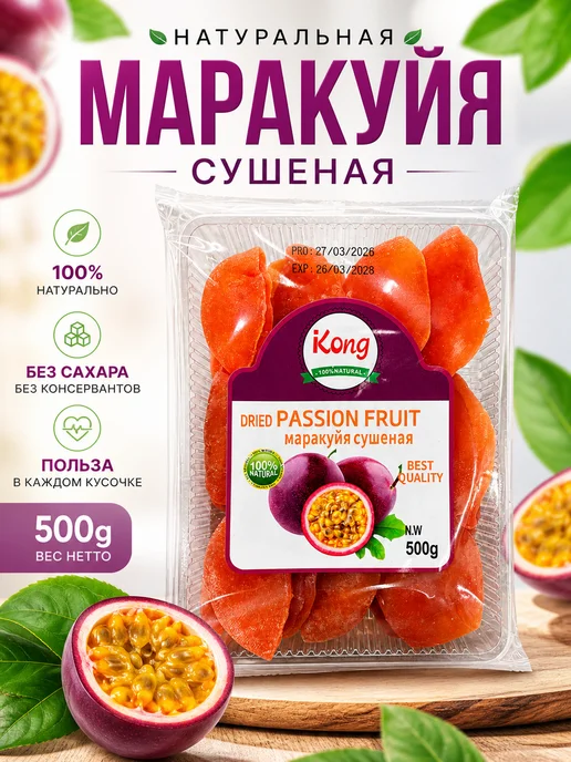 Маракуйя Сушеная Натуральная 500г, 500 г