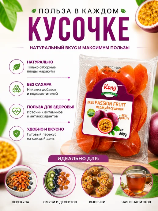 Маракуйя Сушеная Натуральная 500г, 500 г, фото 2