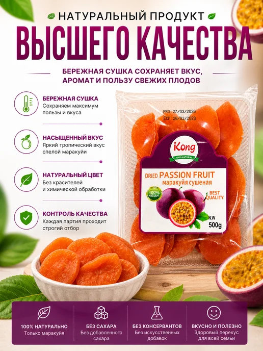 Маракуйя Сушеная Натуральная 500г, 500 г, фото 3