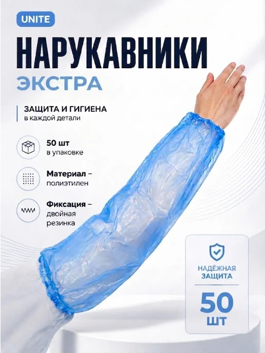 UNITE медицинские материалы Нарукавники "Экстра" синие, двойная резинка, 50 шт уп, 50 шт