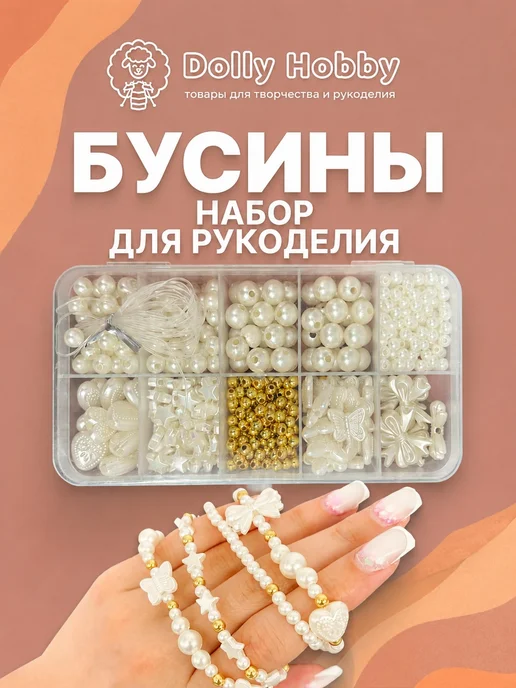 Набор бусин для рукоделия, браслетов и создания украшений, белый