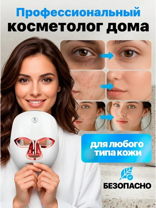 LED_маска_для_лица_омоложение_и_отбеливание, вариант, фото 3
