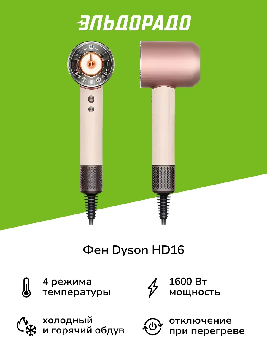 Dyson Фен HD16 Pink