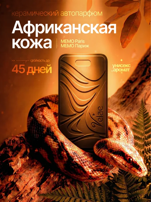 Velae Ароматизатор в машину,керамика, Африканская кожа, вариант