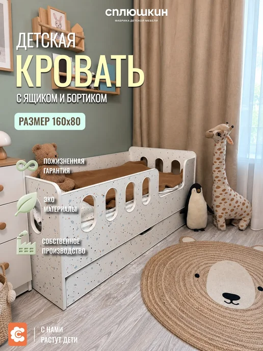 СПЛЮШКИН Кровать 160х80 с ящиком и бортиком, конфетти, Манеж 01, 160x80
