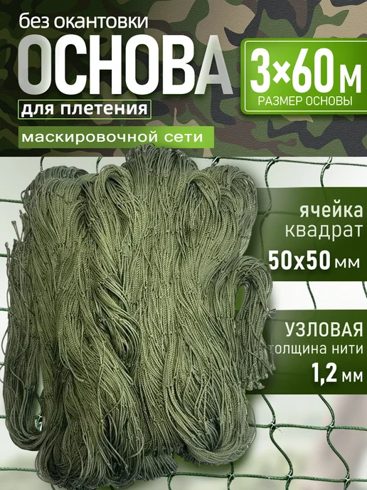 Vividorad Основа для плетения маскировочной сети 3х60 м ячейка квадрат, 3x60 м, 60 м