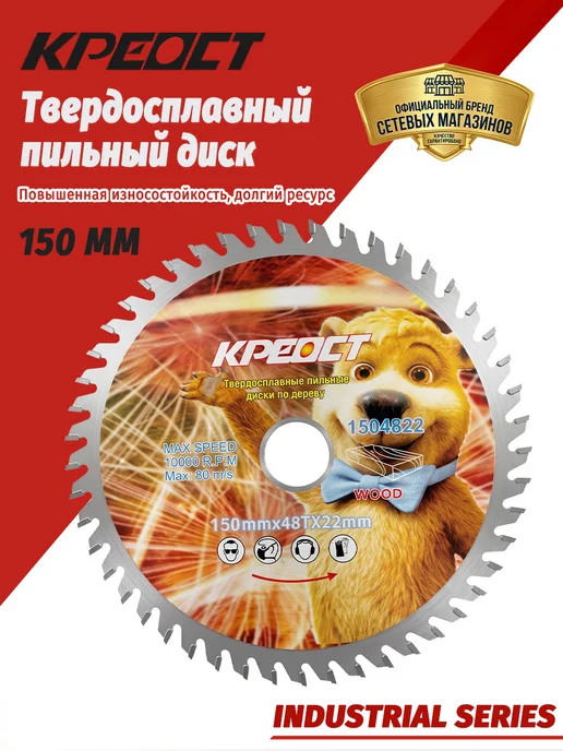 Креост Диск твердосплавный по дереву 150х22.2(20) мм 48T, 150x22.2