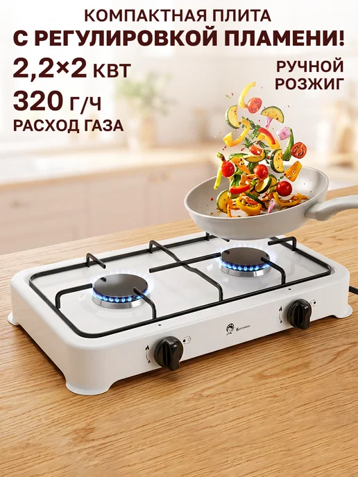 GT Газовая плита настольная двухконфорочная, белый