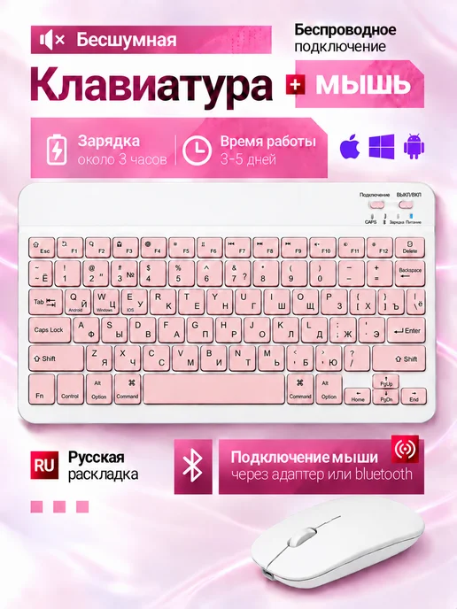 Клавиатура Bluetooth с мышью для планшета русская раскладка, розовый
