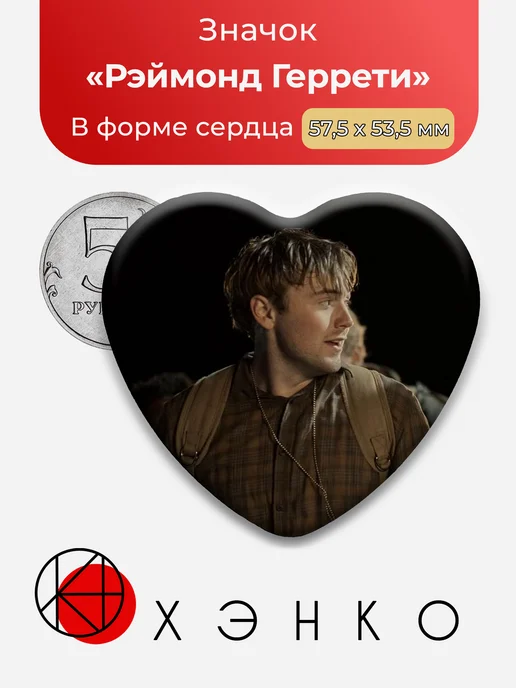 Значок Рэймонд Геррети