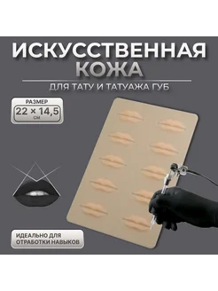 Планшет искусственной кожи для тату и губ