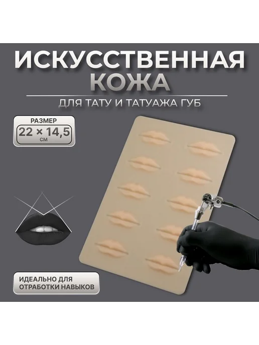 Планшет искусственной кожи для тату и губ, вариант