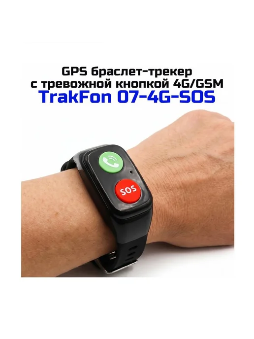 TrakFon Тревожная GSM кнопка GPS трекер 07-4GSOS для пожилых, вариант