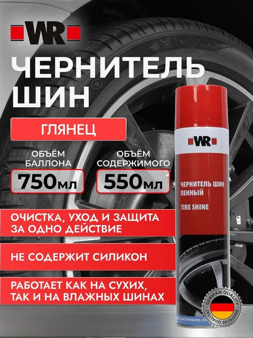 WR Чернитель резины для шин и пластика пенный 550 мл, 550 мл