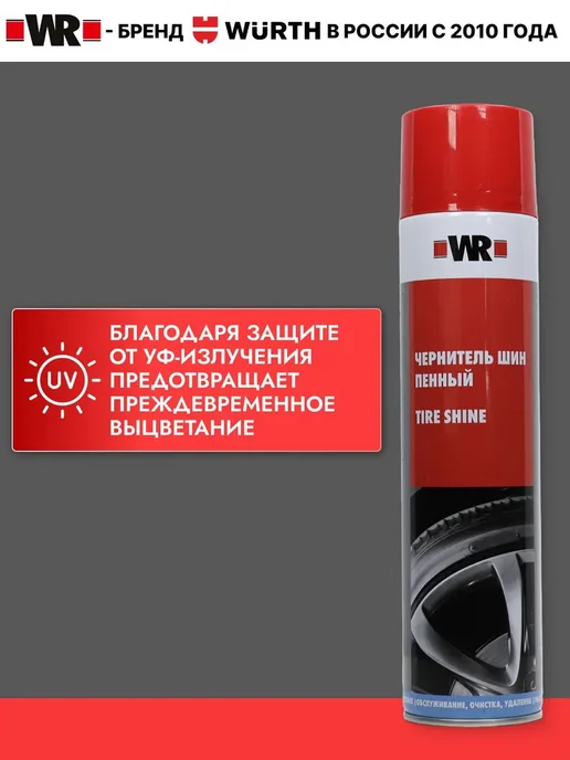 WR Чернитель резины для шин и пластика пенный 550 мл, 550 мл, фото 2