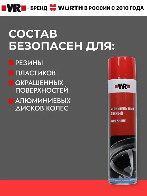 WR Чернитель резины для шин и пластика пенный 550 мл, 550 мл, фото 3