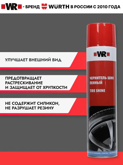 WR Чернитель резины для шин и пластика пенный 550 мл, 550 мл, фото 4