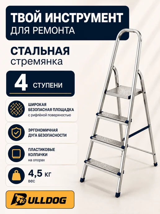 BullDog Стремянка 5 ступеней стальная для ремонта, серый