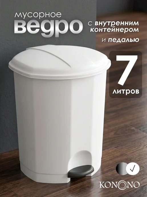KONONO Мусорное ведро с внутренним контейнером и педалью 7л, 7 л