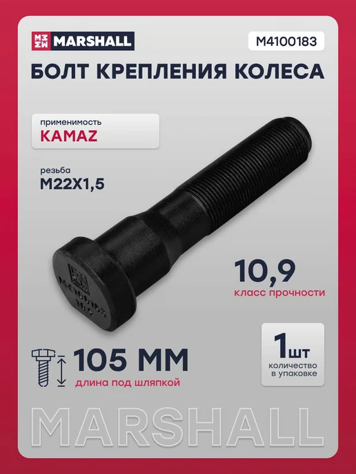 MARSHALL Болт крепления колеса KAMAZ (L 105 мм M22x1.5) без шлицев, 22x1.5