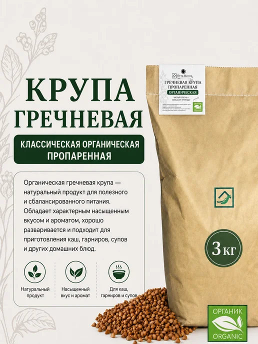 Путь Жизни Крупа гречневая классическая органическая "Путь Жизни" 3 кг, 3 кг, фото 3
