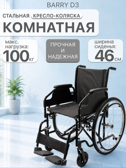 barry Инвалидная коляска (46 см, литые) для пожилых комнатная D3, черный